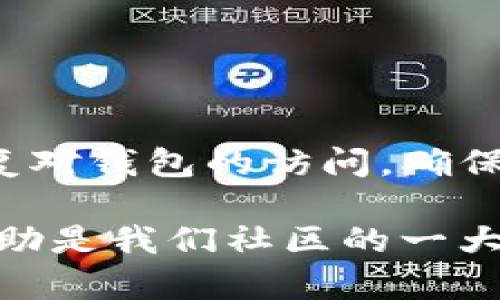 xh1如何解锁TP钱包：一步步指导与实用技巧/xh1

TP钱包, 解锁TP钱包, 数字钱包, 加密货币/guanjianci

什么是TP钱包？
TP钱包（TokenPocket）是一个功能强大的多链数字钱包，支持以太坊、EOS、Tron等多个主流区块链。在数字货币日益普及的今天，TP钱包因其安全性和用户友好性而受到广泛关注。无论是想要储存、交换货币还是进行交易，TP钱包都是一个理想的选择。

解锁TP钱包的必要性
在使用TP钱包的过程中，或许会遇到忘记密码、设备损坏等问题，这就需要解锁钱包。解锁不仅可以让你恢复对钱包的控制，还能保证你资产的安全。几乎每个数字钱包都有解锁的需求，在这方面，TP钱包也提供了多种方式来帮助用户。

解锁TP钱包的方法
解锁TP钱包主要有以下几种方法，用户可以根据自己的情况选择合适的方式：

h41. 使用密码解锁/h4
这是最常见的方法。如果你还记得设定的密码，只需打开TP钱包应用，输入正确的密码即可解锁。

h42. 使用助记词/h4
如果你忘记了密码，但仍然记得助记词，可以选择使用助记词进行恢复。在应用中找到“恢复钱包”选项，输入助记词即可。

h43. 通过私钥解锁/h4
若你有私钥，另一个解锁的方法是使用私钥。在TP钱包中选择“导入钱包”，输入你的私钥即可恢复访问。

注意事项与小窍门
解锁TP钱包时，用户需特别注意以下几点：

h41. 确保网络安全/h4
在解锁钱包时，请确保你的网络环境安全，切勿在公共Wi-Fi环境下进行，以免信息被窃取。

h42. 备份必要信息/h4
无论是密码、助记词还是私钥，都应妥善保存，你可以选择将重要信息备份到安全的地方，例如外部硬盘或加密文件夹。

h43. 定期更新密码/h4
为保护你的数字资产，建议定期更换钱包密码，增加安全性。

解锁后该做些什么？
成功解锁TP钱包后，以下是一些建议可以帮助你更好地管理你的数字资产：

h41. 查看资产/h4
首先，检查你在TP钱包中的资产，确保没有异常情况发生。

h42. 更新安全设置/h4
可以考虑启用双重认证等额外安全措施，增强钱包的安全性。

h43. 学习更多功能/h4
TP钱包不仅仅是存储数字资产，还提供了多种功能，比如交易、质押等，不妨花一些时间去了解。

总结
解锁TP钱包并不是一件复杂的事情，但在过程中需要注意安全和信息保护。通过本文介绍的方法，你可以轻松地恢复对钱包的访问，确保你的数字资产安然无恙。记住，保护数字资产就如同“金钥匙开金门”，留心小细节，才能避免大麻烦。

希望本文能够帮助到你，让你在数字货币的世界中行走得更加畅通无阻！如果还有其他问题，不妨随时交流，互帮互助是我们社区的一大美德。