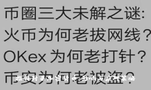 推特封杀加密货币：影响与应对策略
