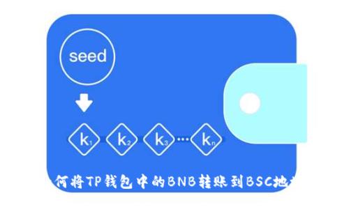 如何将TP钱包中的BNB转账到BSC地址？
