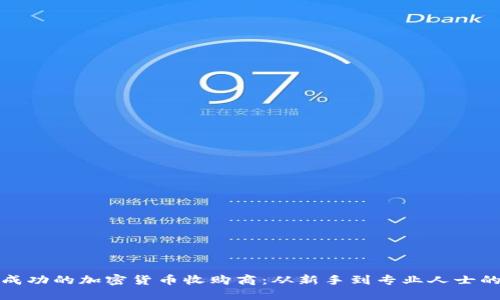 如何成为成功的加密货币收购商：从新手到专业人士的成长之路