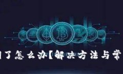 TP钱包过期了怎么办？解决方法与常见问题解析