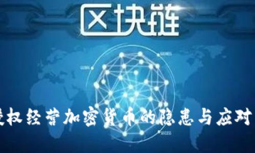 未授权经营加密货币的隐患与应对策略