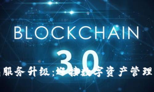 TP钱包服务升级：迎接数字资产管理新时代