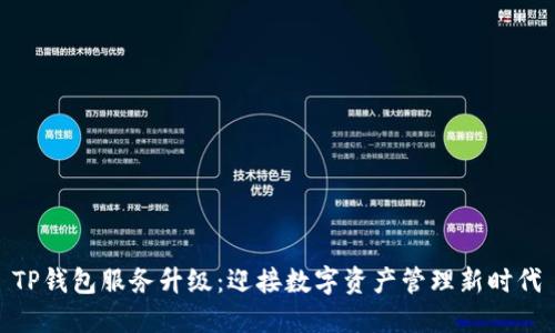 TP钱包服务升级：迎接数字资产管理新时代