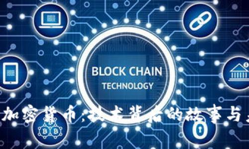 探索ICP加密货币：技术背后的故事与未来展望
