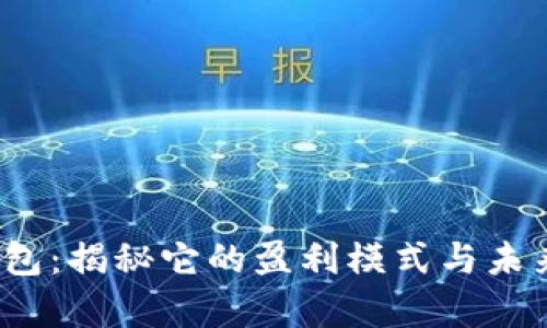 t p钱包：揭秘它的盈利模式与未来发展