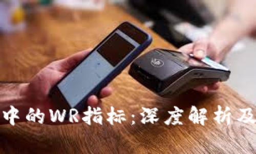 加密货币中的WR指标：深度解析及实用策略