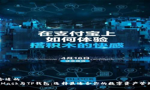 改善合适的
MetaMask与TP钱包：选择最适合你的数字资产管理工具