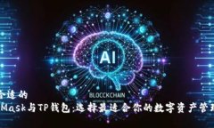 改善合适的MetaMask与TP钱包：选择最适合你的数字