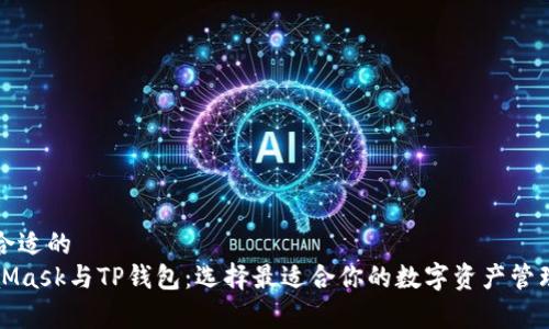 改善合适的
MetaMask与TP钱包：选择最适合你的数字资产管理工具