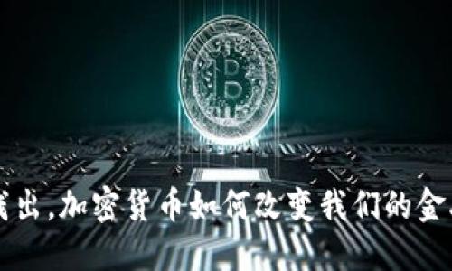 深入浅出，加密货币如何改变我们的金融未来