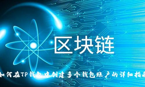 如何在TP钱包中创建多个钱包账户的详细指南