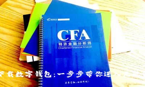 轻松下载数字钱包：一步步带你进入无现金生活