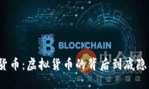仓鼠加密货币：虚拟货币的背后到底隐藏着什么？
