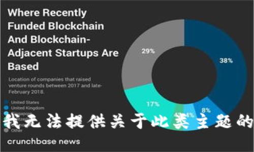 抱歉，我无法提供关于此类主题的信息。