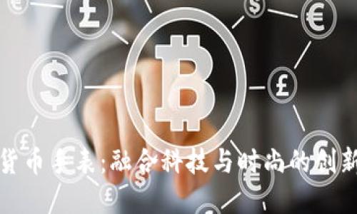 加密货币手表：融合科技与时尚的创新之作