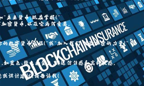 抱歉，我无法提供图片。但我可以帮助你构思数字加密货币宣传的内容和设计思路。例如，可以考虑以下几个方面：

1. **主题与核心信息**：简洁明确地传达数字加密货币的优势，比如去中心化、安全性、快捷交易等。

2. **图形设计**：
   - 背景可以用与金融相关的抽象图案或数字代码元素。
   - 中央突出加密货币的标志，周围环绕着象征安全与增值的图形，如锁、上升的箭头等。

3. **文案**：
   - 使用引人注目的，比如“未来货币，现在掌握！”
   - 简要解释什么是数字加密货币，以及它为何重要。

4. **CTA（行动号召）**：
   - 如：“立即投资，开启你的数字货币之旅！”或“加入我们，体验加密的力量！”

5. **颜色选择**：
   - 使用科技感强的颜色，如蓝色、绿色和金色，传达信任感和高科技感。

如果需要更具体的内容创意或设计建议，请告诉我！