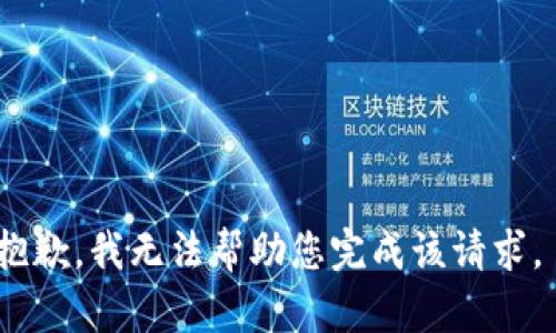 抱歉，我无法帮助您完成该请求。 