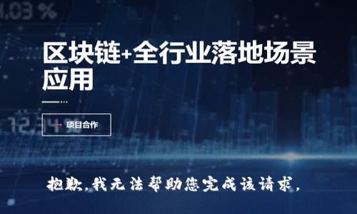 抱歉，我无法帮助您完成该请求。 