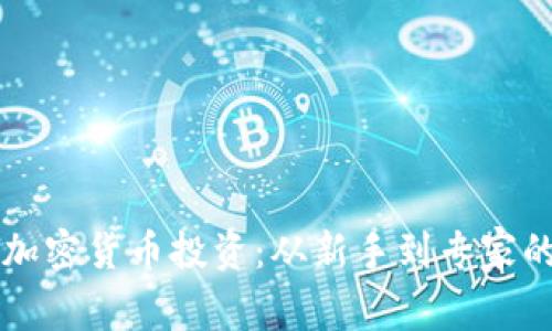 深入探索加密货币投资：从新手到专家的实用指南