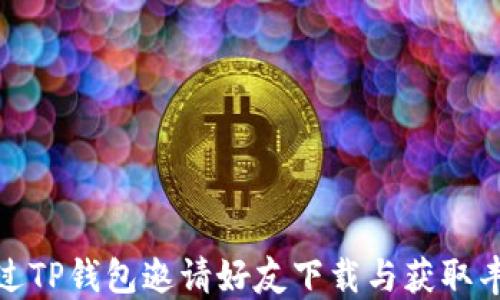 
如何通过TP钱包邀请好友下载与获取丰厚奖励