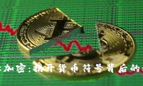 对称加密：揭开货币符号背后的秘密