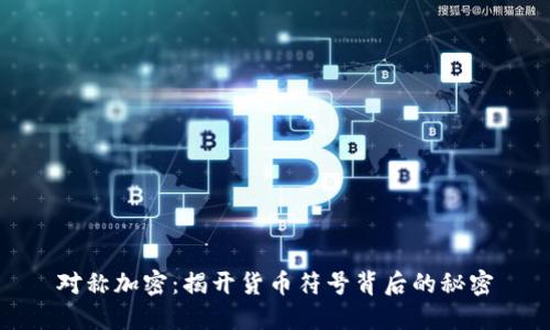 对称加密：揭开货币符号背后的秘密