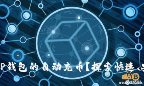 如何实现TP钱包的自动充币？探索快速、安全的方法