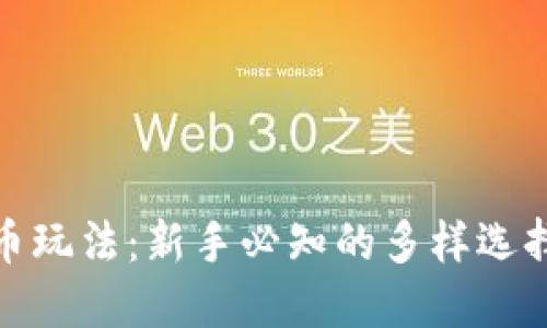 加密货币玩法：新手必知的多样选择与策略