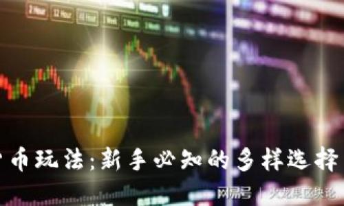 加密货币玩法：新手必知的多样选择与策略