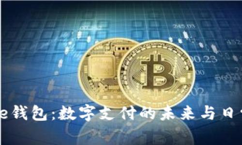 掌握iPhone钱包：数字支付的未来与日常便捷生活
