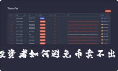 TP钱包：投资者如何避免币卖不出去的烦恼