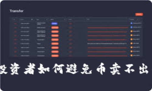 TP钱包：投资者如何避免币卖不出去的烦恼