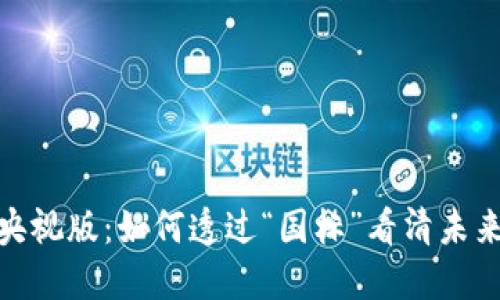 加密货币的央视版：如何透过“国标”看清未来的投资之道