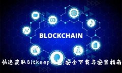 快速获取BitKeep钱包：安全下载与安装指南