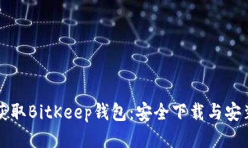 快速获取BitKeep钱包：安全下载与安装指南