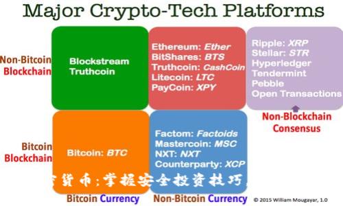 现货加密货币：掌握安全投资技巧，实现盈利之路