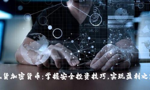 现货加密货币：掌握安全投资技巧，实现盈利之路