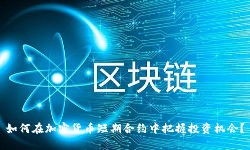 如何在加密货币短期合约中把握投资机会？