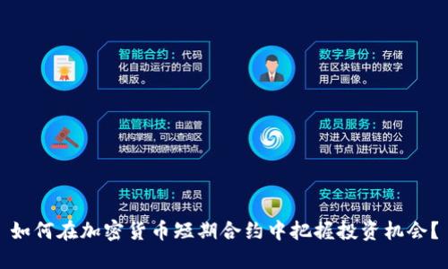 如何在加密货币短期合约中把握投资机会？