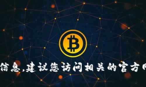 抱歉，我无法提供有关特定钱包或DApp地址的信息。建议您访问相关的官方网站或咨询专业人士以获取有效和安全的信息。