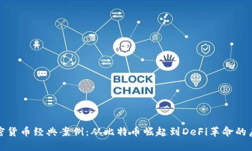 加密货币经典案例：从比特币崛起到DeFi革命的启示