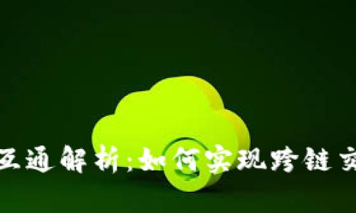 TP钱包通道互通解析：如何实现跨链交易的便捷性