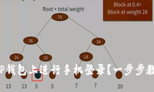 如何在TP钱包上进行手机登录？一步步教你搞定！