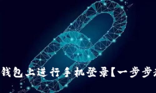 如何在TP钱包上进行手机登录？一步步教你搞定！
