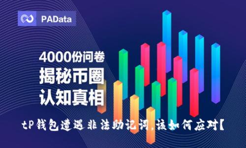 tP钱包遭遇非法助记词，该如何应对？