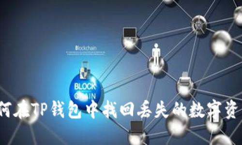 如何在TP钱包中找回丢失的数字资产？