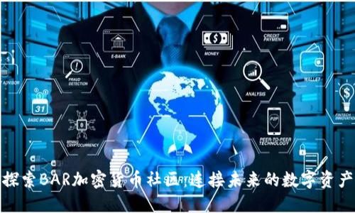 探索BAR加密货币社区：连接未来的数字资产