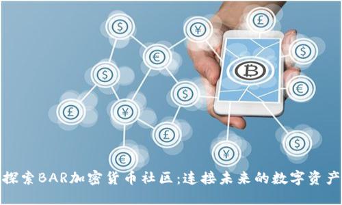 探索BAR加密货币社区：连接未来的数字资产