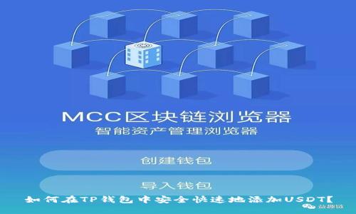 如何在TP钱包中安全快速地添加USDT？